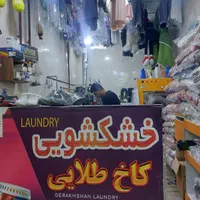 خشکشویی پتوشویی رنگرزی|خدمات نظافت|شیراز, کاراندیش|دیوار