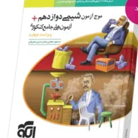 موج ازمون شیمی نشرالگو