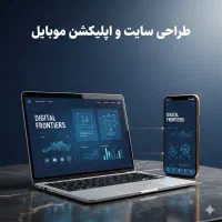 طراحی سایت - اپلیکشن - نرم افزار اختصاصی