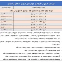 اجرای فوم بتن قاسمی.جایگزین پوکه ریزی