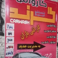 کار در کارواش