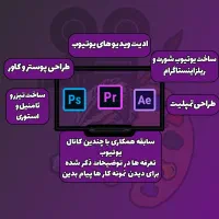 طراحی پوستر ، ادیت ویدیو و ساخت محتوای حرفه ای