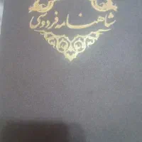 حراج شاهنامه فردوسی