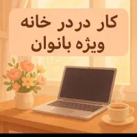 کار  پردرامد داخل خونه برای بانوان محترم