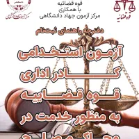 آزمون استخدامی/ قوه قضائیه / مشاوره|خدمات آموزشی|بیرجند, |دیوار