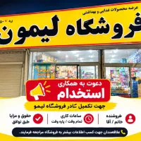 استخدام نیروی خانم در فروشگاه لیمون