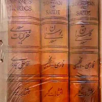 مجموعه انگلیسی گلستان رباعیات خیام غزلیات حافظ|کتاب و مجله ادبی|تهران, شمس‌آباد|دیوار