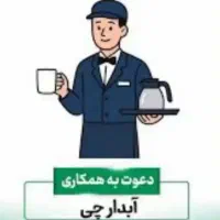 استخدام آبدارجی/فاز۲رپرند/دوشیفت