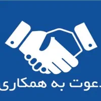 دعوت به همکاری در شرکت بازرگانی