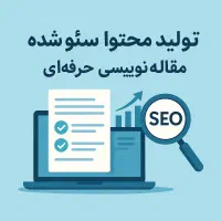 مقاله نویسی مقاله‌نویسی سئو شده تولید محتوای متنی