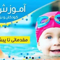 آموزش شنا
