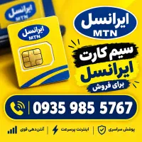 سیمکارت ایرانسل قدیمی