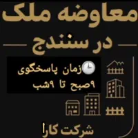 معاوضه ملک در سنندج