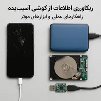 ریکاوری از گوشی اسیب دیده السیدی شکسته و هارد فلش
