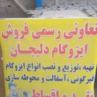 نمایندگی رسمی نصب انواع ایزوگام به صورت نقد واقساط|مصالح و تجهیزات ساختمان|اصفهان, شاهزاده ابراهیم|دیوار