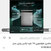 ماشین ظرفشویی ایکس ویژن|ماشین ظرفشویی|سبزوار, پاسداران|دیوار