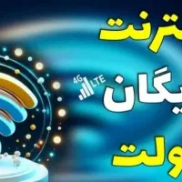 50 گیگ اینترنت رایگان