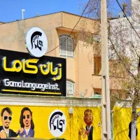 آموزشگاه آیلتس گاما IELTS  کلاس آیلتس