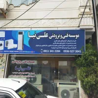 خرید و فروش نصب و تعمیرات لوازم خانگی