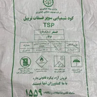فروش ۶هزارتا کیسه نو مخصوص کود فسفات تریپل