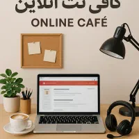 کافی نت غیر حضوری نجف آنلاین