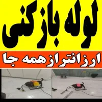 لوله بازکنی دولت آبادکیانشهر شهرری خزانه نازی آباد|خدمات پیشه و مهارت|تهران, کیانشهر|دیوار