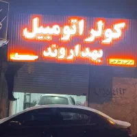 تعمیر کولر اتومبیل با ضمانت سه ماهه