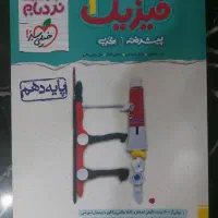 نردبام فیزیک دهم تجربی (خیلی سبز)