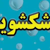 نیروی کار ساده نیازمندیم