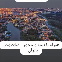 تور بانوان با مجوز و بیمه