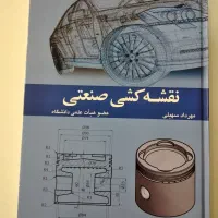 کتاب دانشگاهی نقشه کشی صنعتی