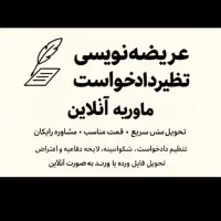 عریضه نویسی آنلاین