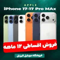 اقساطی آیفون۱۷ -۱۷ پرو -۱۷ پرو مکس بدون پیش پرداخت