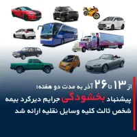 ثبت وصدوربیمه ثالث وبدنه نقد و اقساطی|خدمات مالی، حسابداری، بیمه|یاسوج, |دیوار