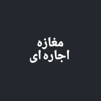 اجاره مغازه حدودا 80مترمربع.حاشیه اتوبان.