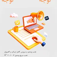 . ویندوزت مشکل داره . با قیمت مناسب نصب میکنیم