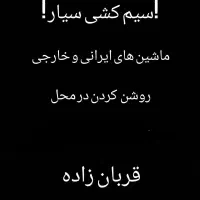 سیم کشی سیار،استارت،دینام،باطری،شارژ کولر|خدمات موتور و ماشین|مشهد, حرم مطهر رضوی|دیوار