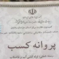 لوله کشی آب ولوله بازکنی  شبانه روزی