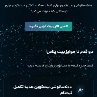 ثبت نام کن پاداش آنی بگیر و برداشت کن