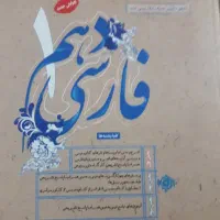 فارسی دهم مبتکران حمید طالب تبار