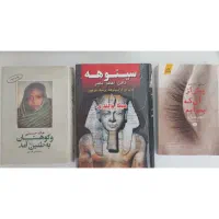 رمان سینوهه/ پیش از آنکه بخوابم/ و کوهستان ناگاه