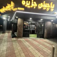 جذب همکار و فردار در پاچینی جزیره