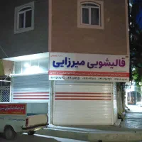 کارخانه قالیشویی ومبل شویی میرزایی مهرشهر