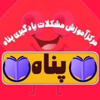 مرکز آموزشی اختلالات یادگیری پناه