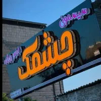 تابلوسازی تابلو ساز تعمیرات نئون تایپوگرافی لیزر