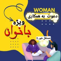استقلال مالی ودرمان باطب سنتی آنلاین ویژه بانوان