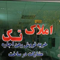 ۵۰ متر / تجاری / شهرری میدان فرمانداری/ TAK