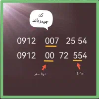 سیم کارت 912 کارکرده رند