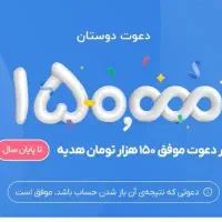150 تومن آنی دریافت کنید