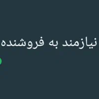 استخدام فروشنده